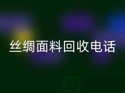庫存真絲回收-真絲面料回收-真絲布料回收-絲綢面料回收