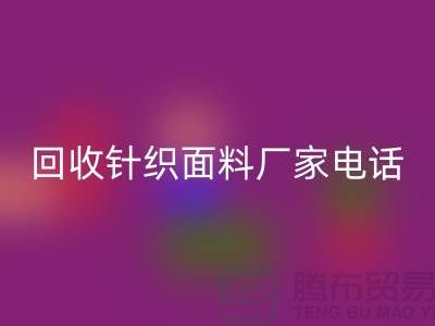 回收針織面料手機-24小時不關機-上海回收針織面料廠家
