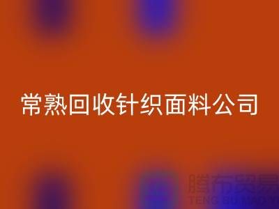 高價回收針織面料-回收針織面料廠家-常熟回收針織面料公司