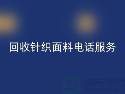 回收針織面料手機-24小時開機服務-無錫回收針織面料公司