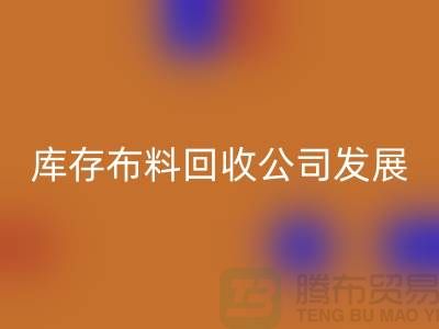 庫存布料回收公司發(fā)展前景如何-回收庫存布料廠家