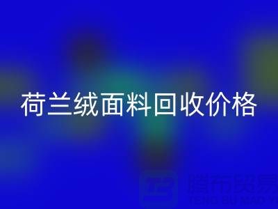 荷蘭絨面料回收價格-荷蘭絨面料回收-庫存面料回收公司