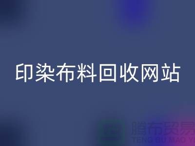 印染布料回收網(wǎng)站-高價回收印染布料-現(xiàn)金回收印染布料廠家