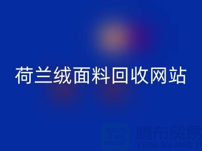 荷蘭絨面料回收網(wǎng)站-荷蘭絨面料回收廠家-庫存面料回收公司
