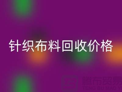 針織布料回收價格-針織布料回收多少錢一斤-針織布料回收公司