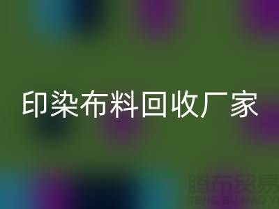 印染布料回收廠家-印染布料回收價格-印染布料回收工廠地址