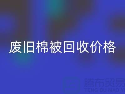 廢舊棉被回收價格-廢舊棉被回收工廠-工廠廢舊棉被回收公司