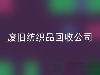 廢舊紡織品回收公司-廢舊紡織品回收-南通回收家紡庫存公司
