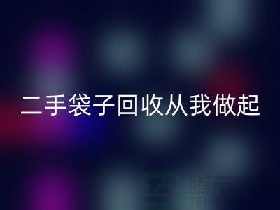 塑料袋回收廠家，二手袋子回收從我做起-品牌包包回收公司