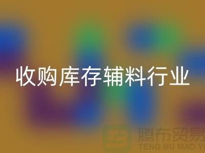 收購庫存輔料行業(yè)_新模式和出路_上海騰布貿(mào)易有限公司