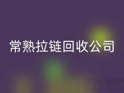 常熟拉鏈回收公司庫存拉鏈價格報價大比拼_金屬拉鏈回收網站