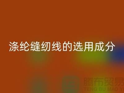 滌綸縫紉線的選用成分及特點_上海騰布貿易有限公司