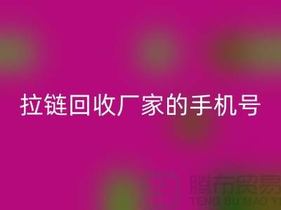 拉鏈回收廠家的手機號是多少-庫存拉鏈收購公司
