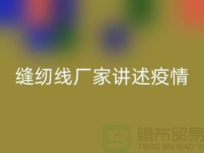 縫紉線廠家講述疫情對縫紉線行業的影響_上海騰布貿易有限公司