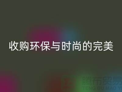 402縫紉線回收：收購環(huán)保與時尚的完美結(jié)合-上海紗線回收廠家