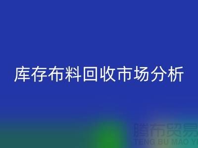 獨家：上海庫存布料回收市場分析與行業前景展望