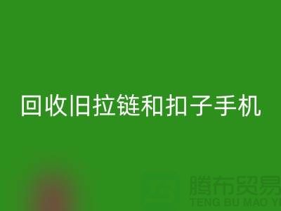 回收舊拉鏈和扣子手機號碼-ykk拉鏈回收價格-YKK拉鏈回收廠家