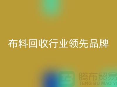 上海庫存布料回收行業(yè)領先品牌，專業(yè)高效服務