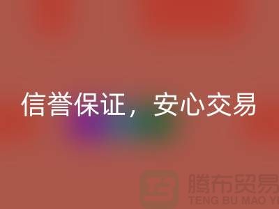 上海庫存布料回收公司，信譽保證，安心交易