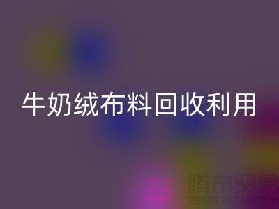 牛奶絨布料回收利用：天鵝絨與牛奶絨，哪個更勝一籌？