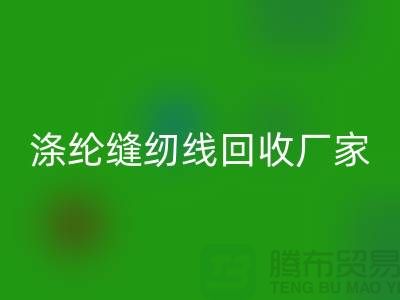 滌綸縫紉線回收廠家_402縫紉線回收_上海騰布貿(mào)易有限公司