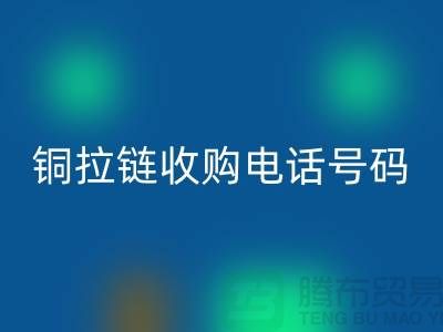 銅拉鏈回收價格-銅拉鏈收購手機號碼-義烏庫存拉鏈回收地址