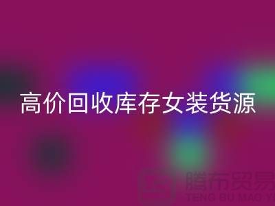 女裝庫存回收市場-高價(jià)回收庫存女裝貨源-我是專業(yè)回收庫存服裝
