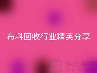 上海庫存布料回收行業精英分享，經驗與技巧大揭秘