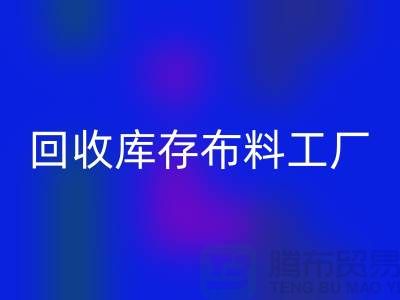回收布料-回收面料-回收庫存布料工廠收購那種庫存布料