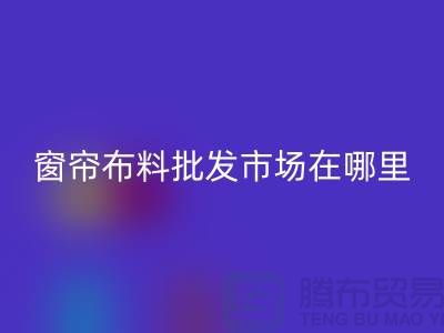 窗簾布料批發市場在哪里進貨？@窗簾布料回收廠家