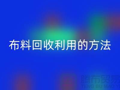 布料回收利用的方法-免費清貨網
