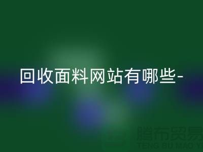 回收面料網(wǎng)站有哪些-回收面料手機號-上?；厥彰媪瞎?></div>
            <div   id=