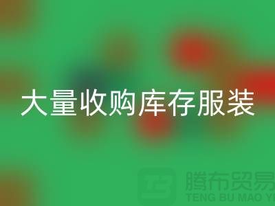大量收購庫存服裝公司-原則性較強(qiáng)-庫存服裝回收工廠實(shí)拍視頻