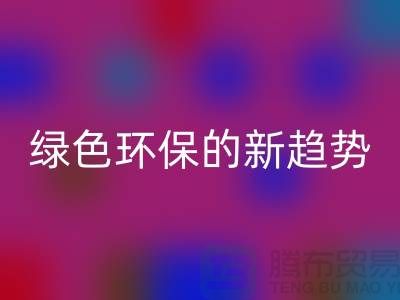 庫存布料收購回收：綠色環(huán)保的新趨勢-上海騰布貿(mào)易