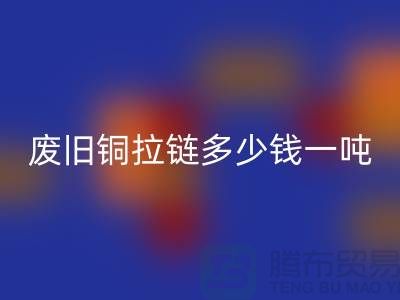廢舊銅拉鏈多少錢一噸？舊衣服上剪下來的-上海拉鏈回收公司