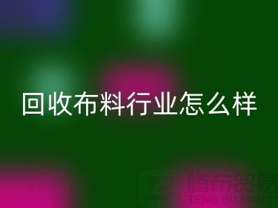 回收布料行業-回收庫存布料這個行業的資金支持-回收面料廠家