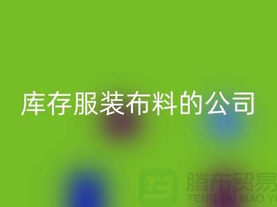 回收庫存服裝布料的公司如何做賬？-上海騰布貿易有限公司