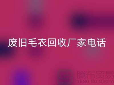 廢舊毛衣回收廠家-讓閑置衣物發揮新價值-回收服裝尾貨