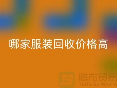 哪家服裝回收價格高-回收服裝庫存尾貨-高價回收服裝公司
