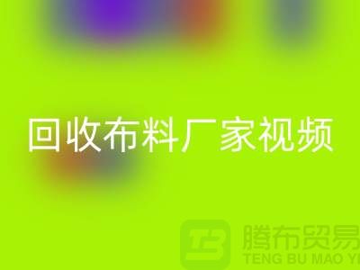 回收布料廠家視頻-回收庫(kù)存布料公司祈福視頻-工廠實(shí)拍視頻