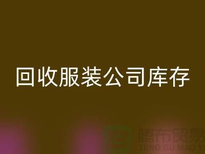 回收服裝公司庫存商品明細賬表格設置方法_回收庫存布料公司