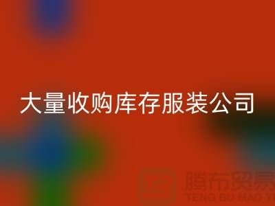 大量收購庫存服裝公司付款較及時(shí)-回收庫存服裝工廠實(shí)拍視頻