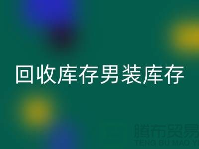 回收庫存男裝_回收庫存童裝_回收庫存裙子_大量收購庫存服裝公司
