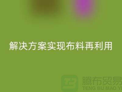 上海布料回收公司：環保解決方案實現布料再利用