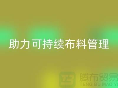 上海布料回收公司：創(chuàng)新技術助力可持續(xù)布料管理