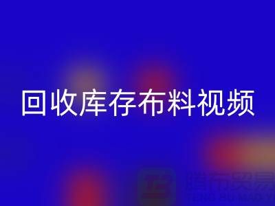 回收布料視頻-回收庫存布料視頻-回收面料視頻-工廠實(shí)拍視頻