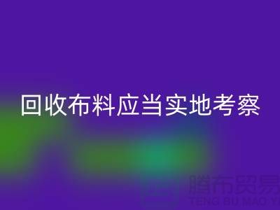 回收布料-回收庫存布料應當實地考察-回收面料商家
