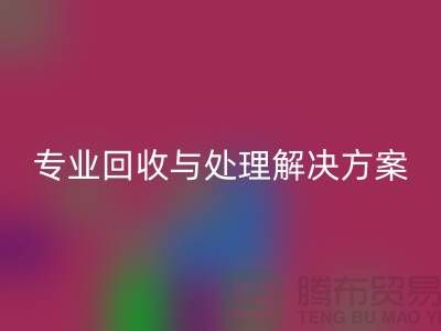 上海布料回收公司：專業回收與處理解決方案