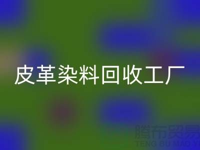皮革染料回收工廠：環保與時尚的完美結合-過期染料回收廠家