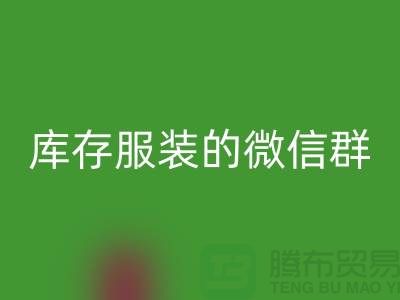 回收庫存服裝的微信群-上海回收服裝平臺